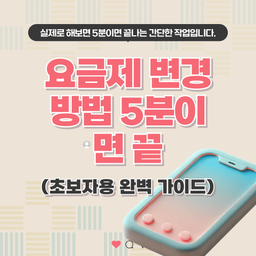 요금제 변경 방법 (초보자용 완벽 가이드) 5분이면 끝