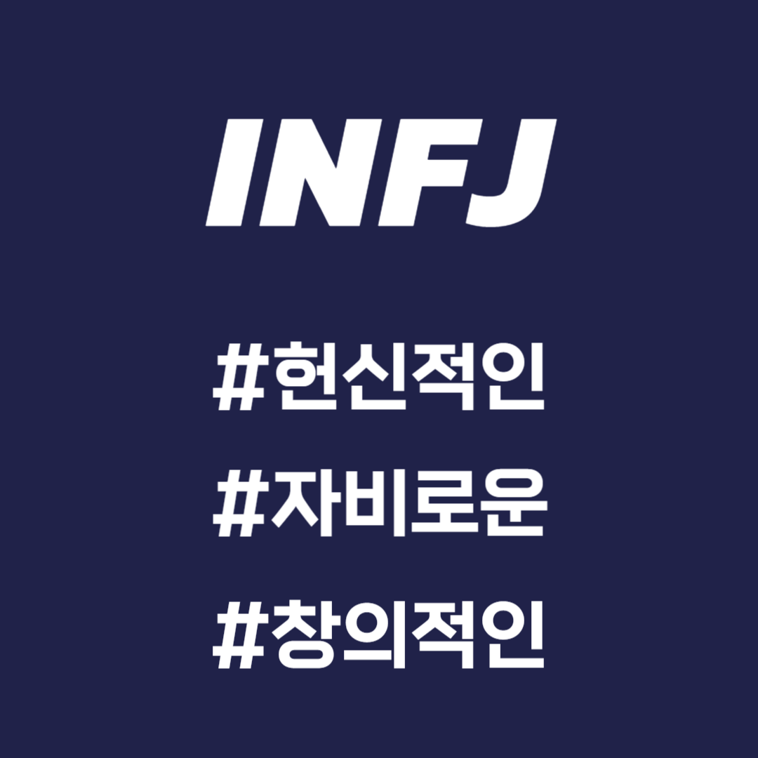 INFJ