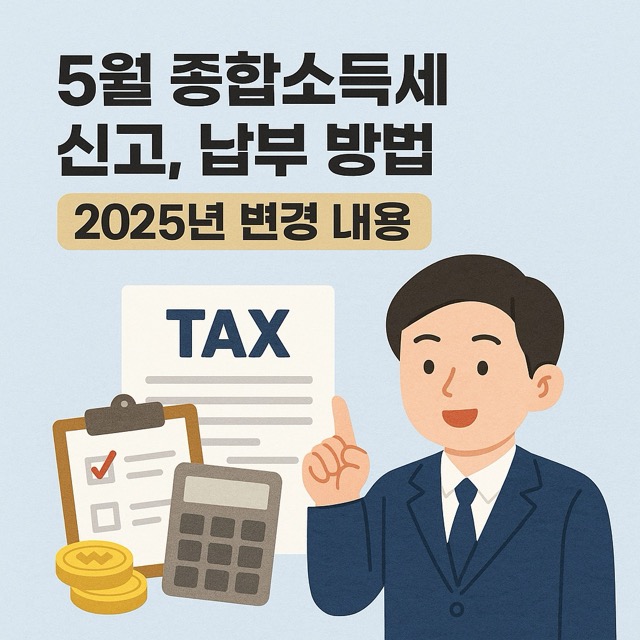 5월 종합소득세 신고, 납부 방법