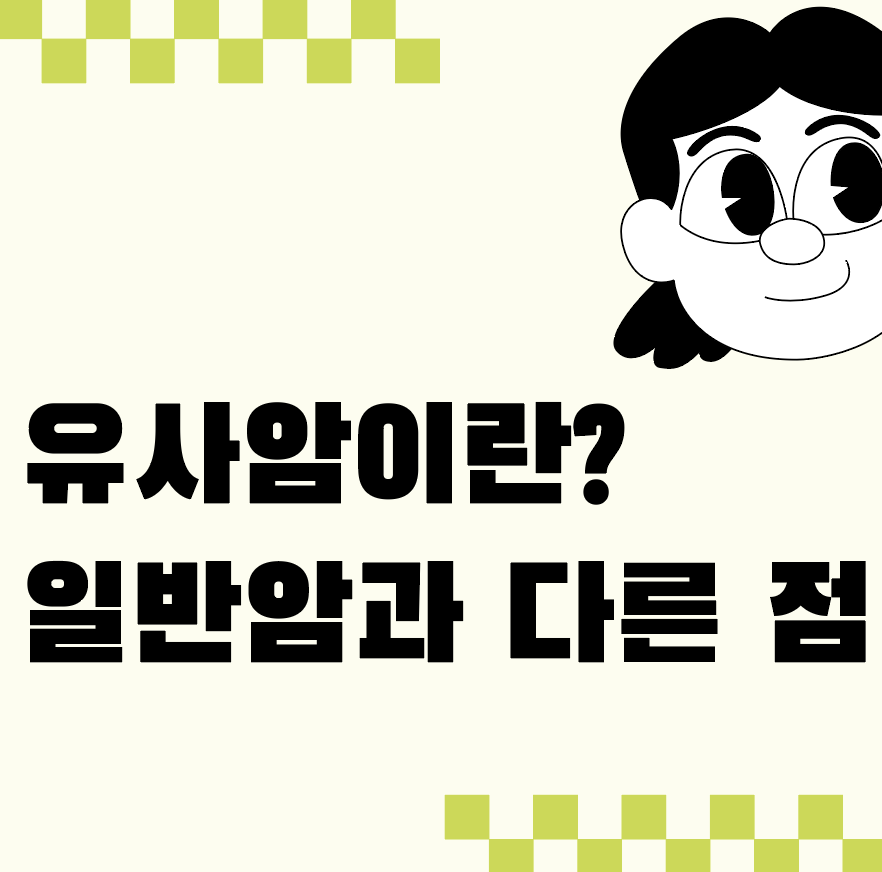 유사암이란? 일반암과 다른 점
