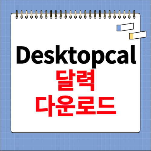 desktopcal 다운로드 무료