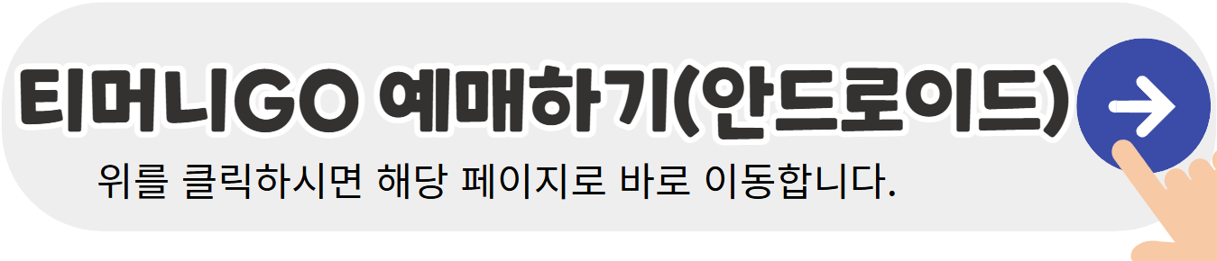 티머니GO-예매하기-안드로이드
