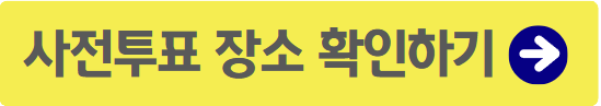 제21대 대통령선거 사전투표와 선거일 투표 : 투표장소와 투표기간과 시간, 필수준비물, 투표가능연령