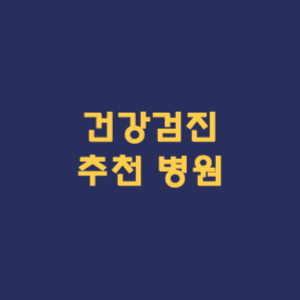 건강검진 추천 병원