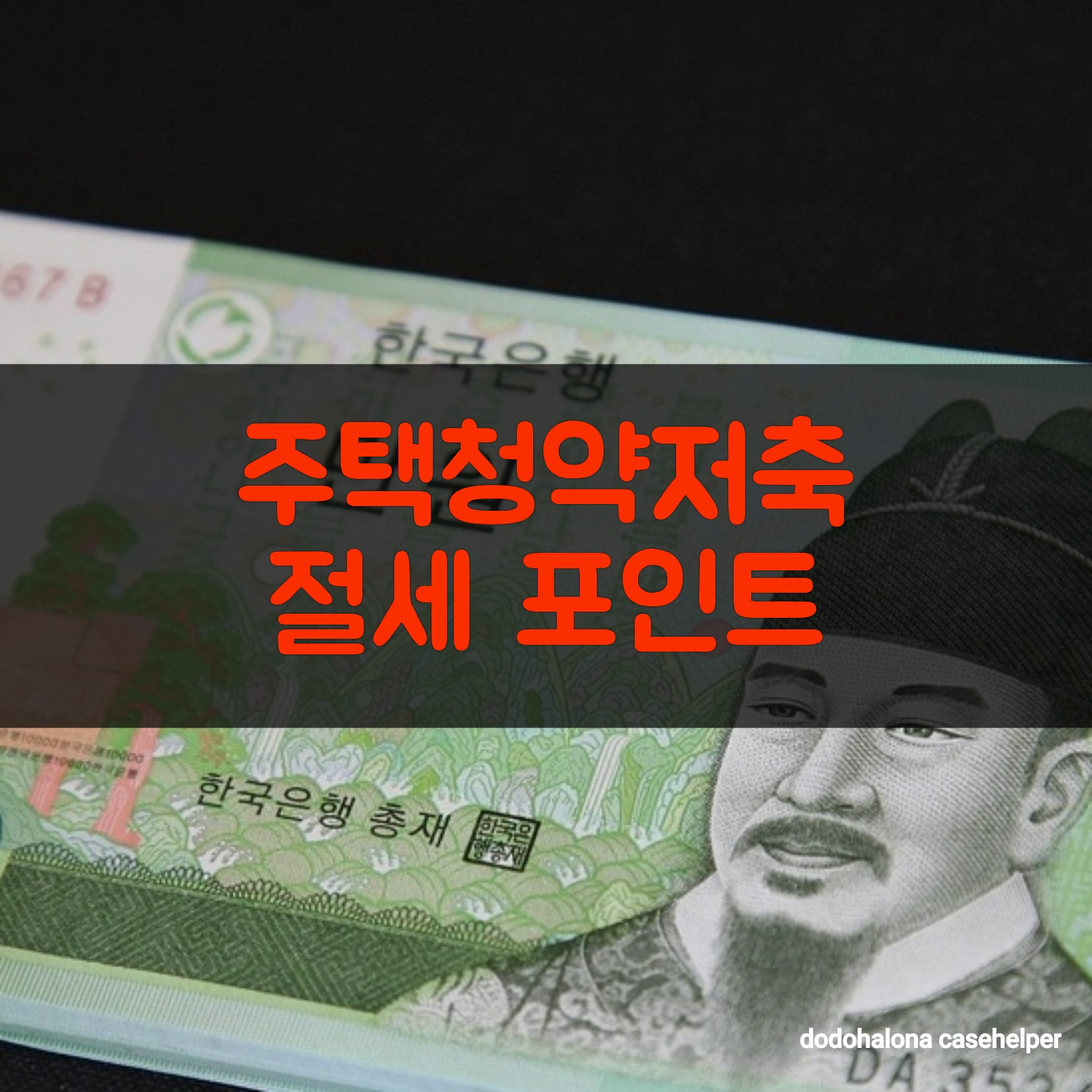 주택청약저축 절세 포인트