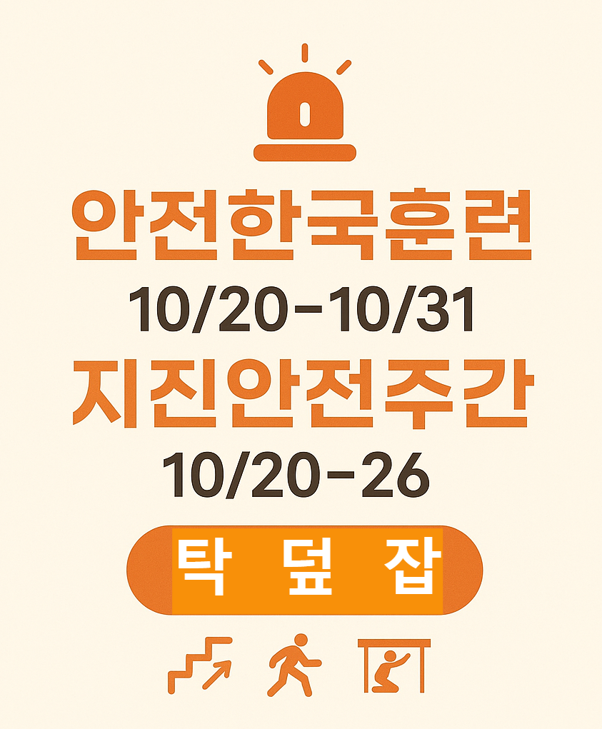 하반기 재난대응 안전한국훈련: 2025-10-20(월)~10-31(금) 2주간 전국 기관에서 실시. 지진안전주간: 2025-10-20(월)~10-26(일) 국민 대상 행동요령&middot;체험&middot;캠페인 운영. 학교&middot;공공&middot;민간기관&middot;시민 모두 참여 대상입니다.