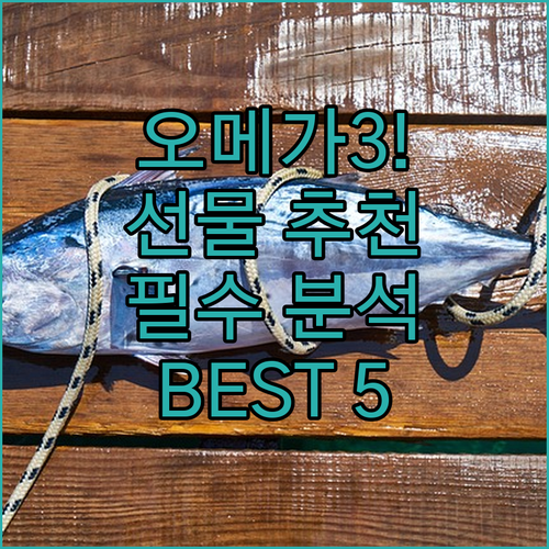 가정의 달 선물용 영양제 오메가3 베..