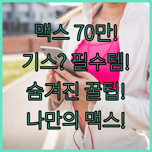 70만원대 에어팟 맥스 산다면 무조건..