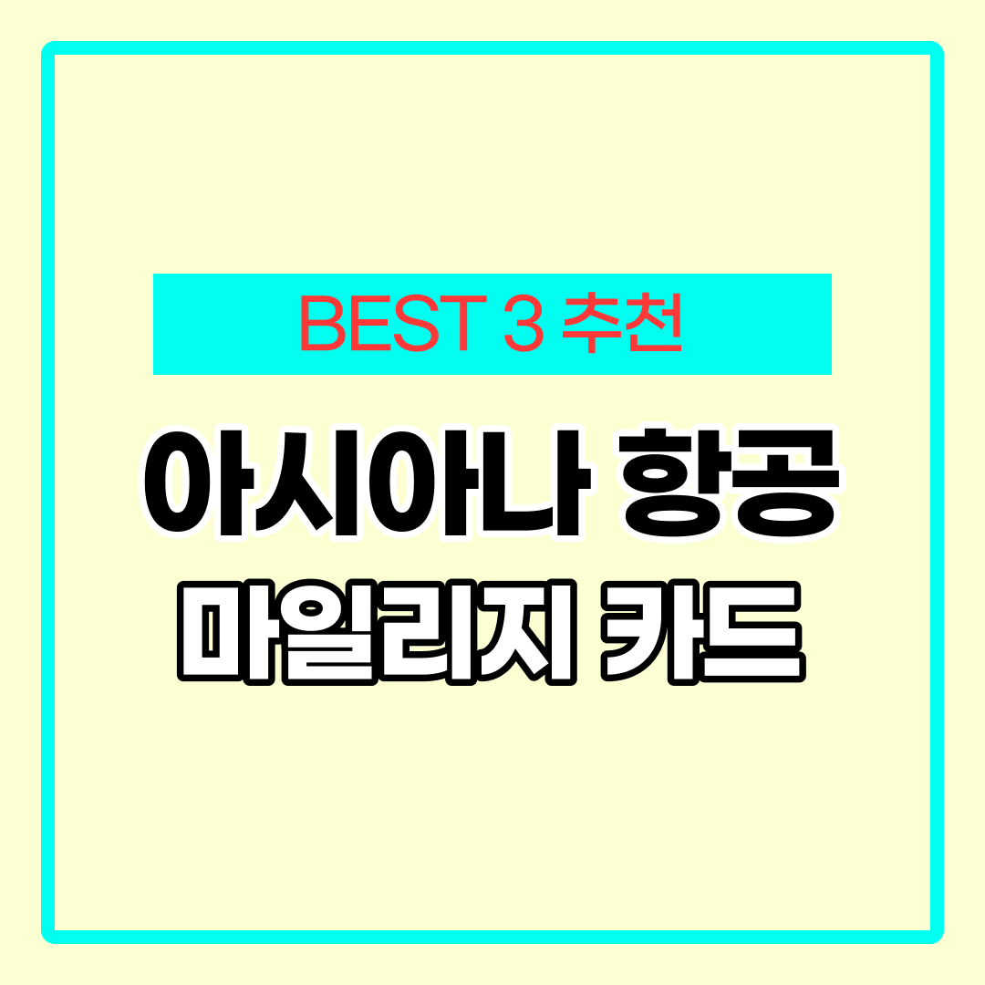 아시아나 마일리지 카드 비교