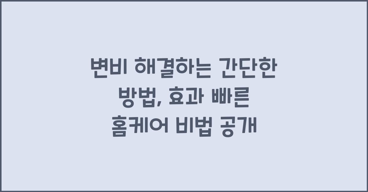 변비 해결하는 간단한 방법, 효과 빠른 홈케어 비법 공개