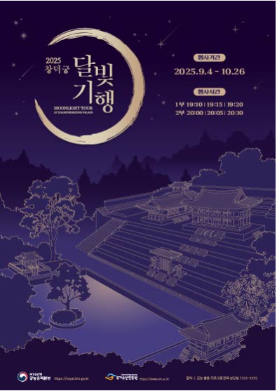 2025 창덕궁 달빛기행
