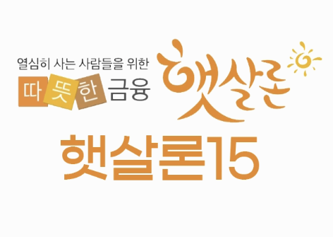 햇살론 15대출 로고