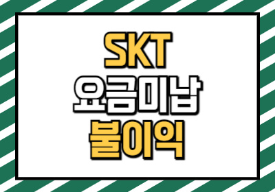 SKT 휴대폰 요금 미납 시 불이익 설명합니다.