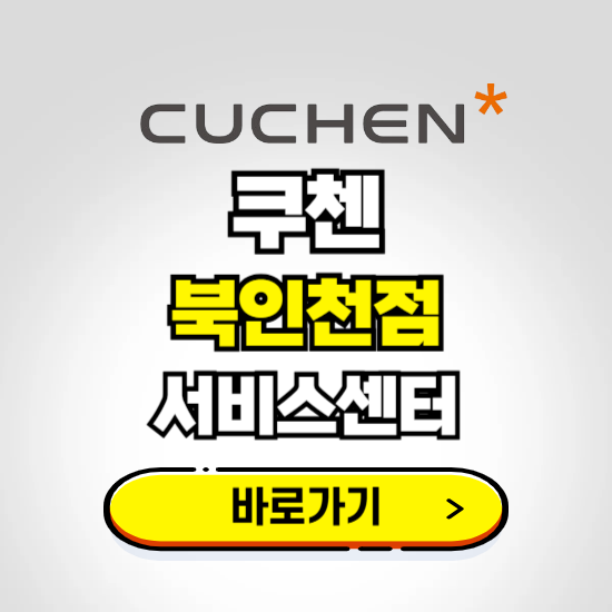 북인천점 쿠첸 서비스센터 예약하기 ❘ A/S 수리 신청 영업시간 전화번호 찾기