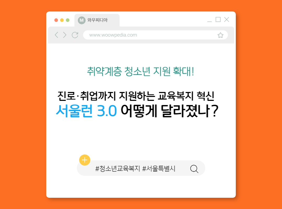 취약계층 청소년 지원 확대! 진로&middot;취업까지 지원하는 교육복지 혁신 서울런3.0