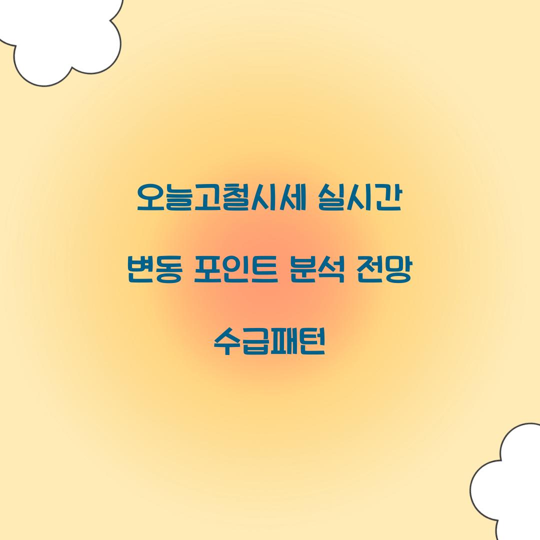 오늘고철시세 실시간