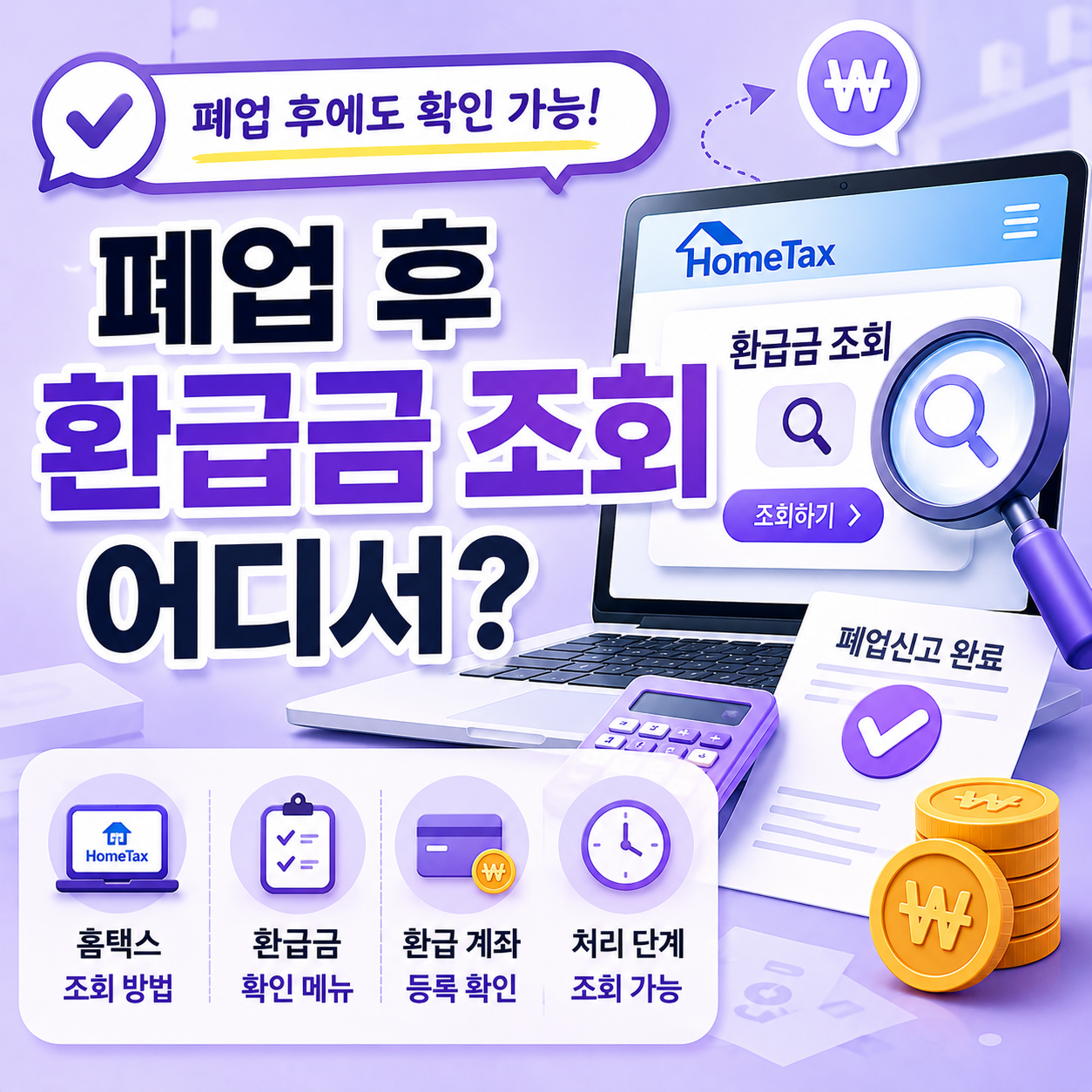 폐업 후 홈택스 환급 조회 방법 안내