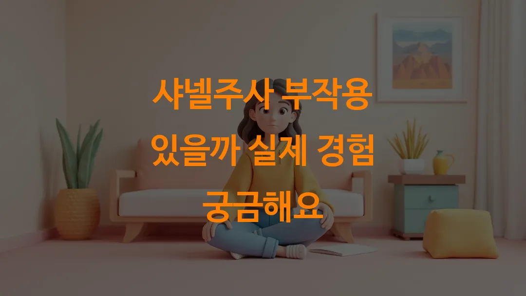 샤넬주사 부작용 있을까 실제 경험 궁금해요