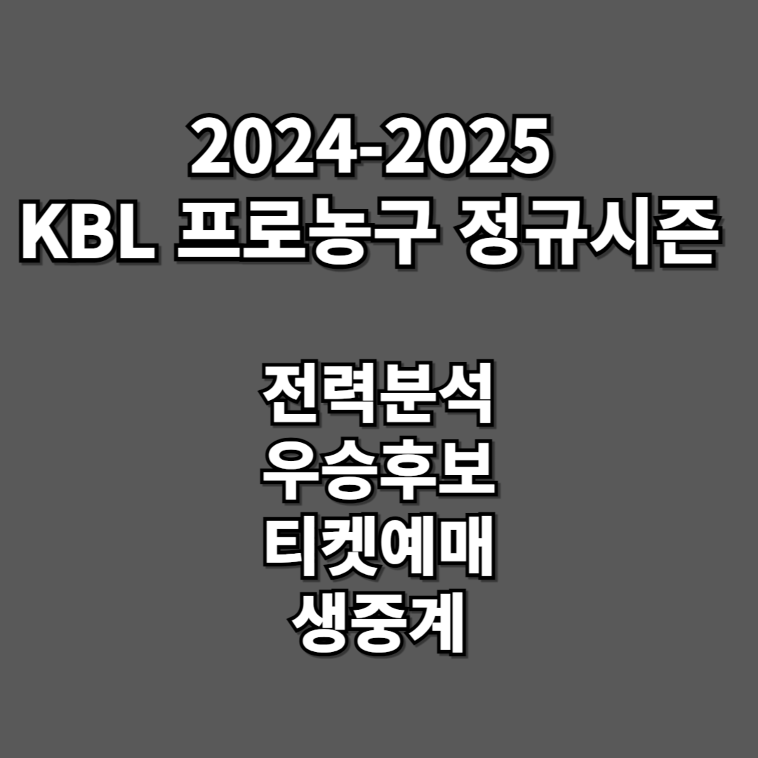 2024-2025 KBL 프로농구