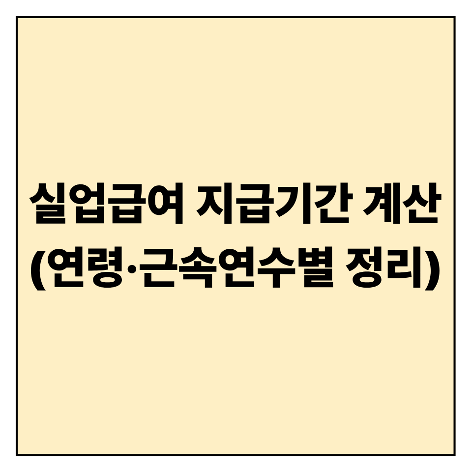 실업급여 지급기간 계산표 (연령&middot;근속연수별 정리)