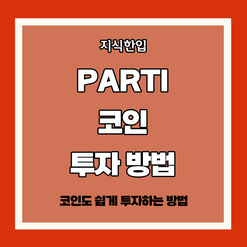 PARTI 코인 투자 방법