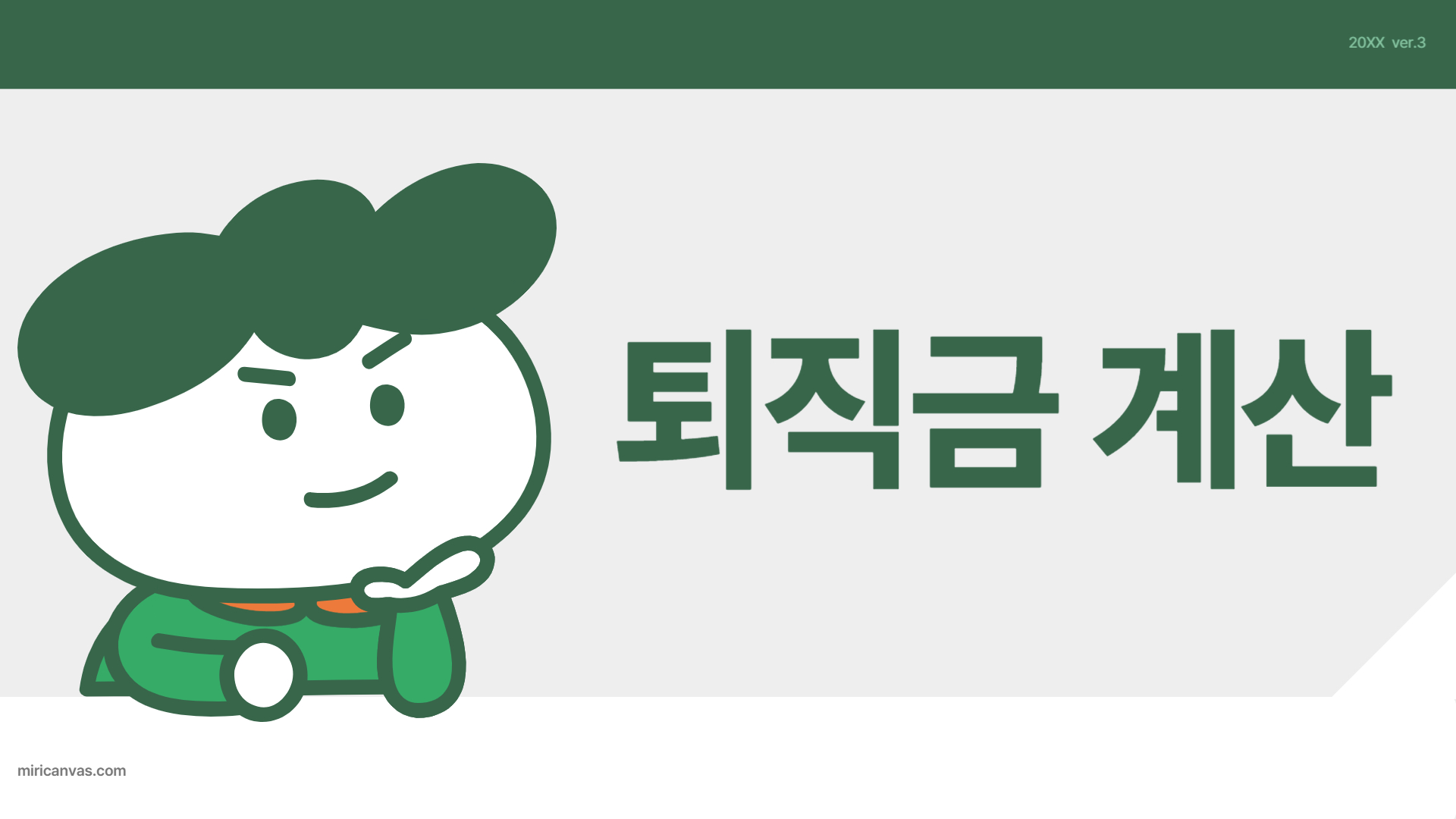 퇴직금 계산기