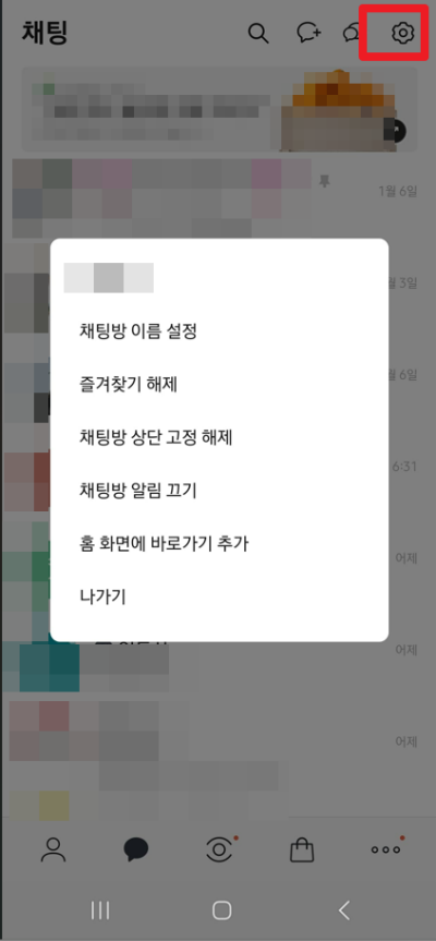 카카오톡-상단고정-순서변경