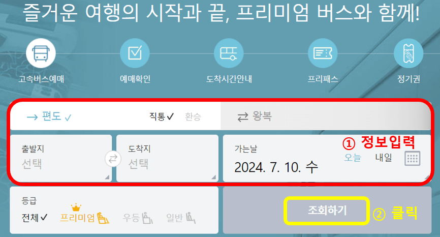 고속버스 예약방법