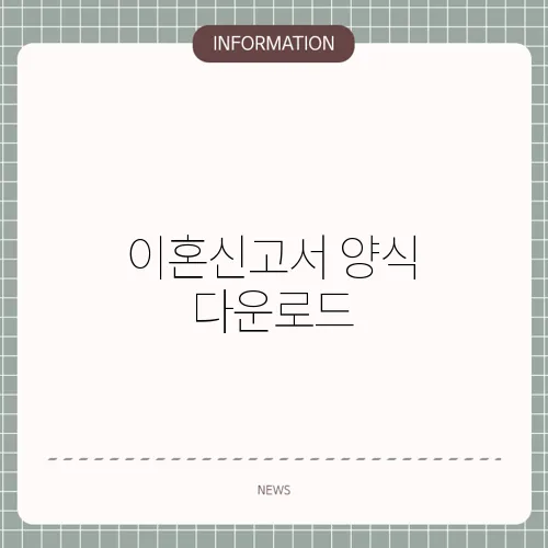 이혼신고서 양식 다운로드
