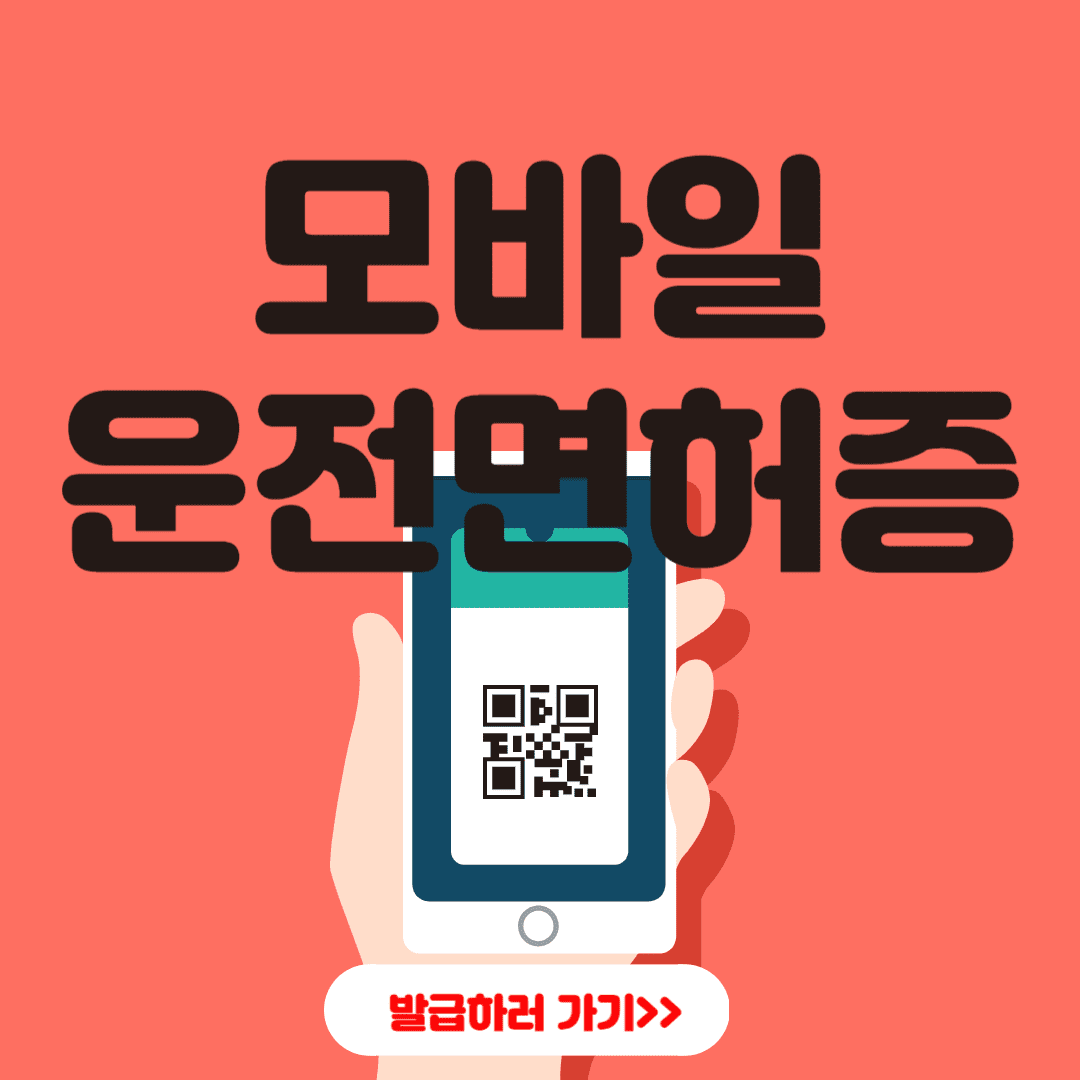 모바일운전면허증