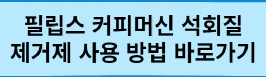 필립스-제공-커피머신-석회질-제거-방법-바로가기