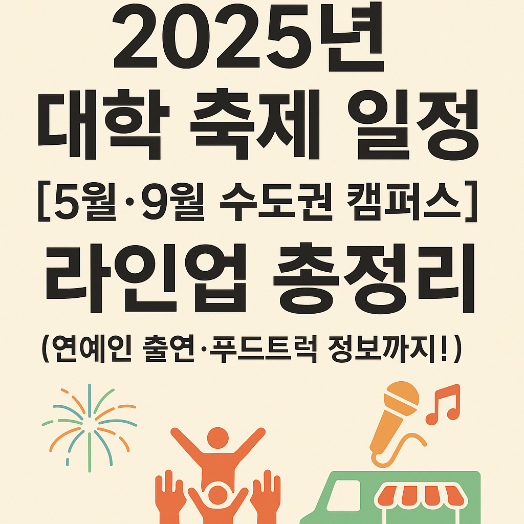 2025 수도권 캠퍼스 축제 라인업 뜯어보기🎤 어디 갈지 지금 정하자!