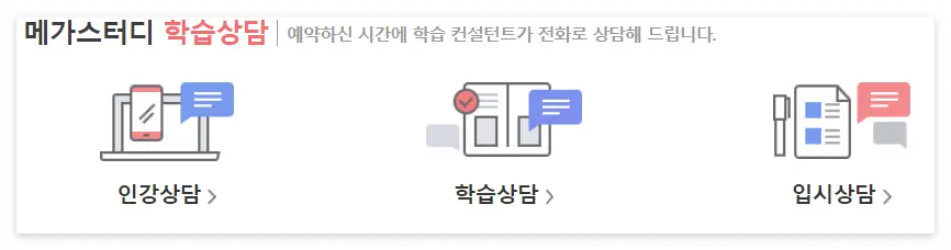 메가스터디-
왼쪽 흰바탕 검은글씨 인강상담>
가운데 학습상담>
최 우측 입시상담>