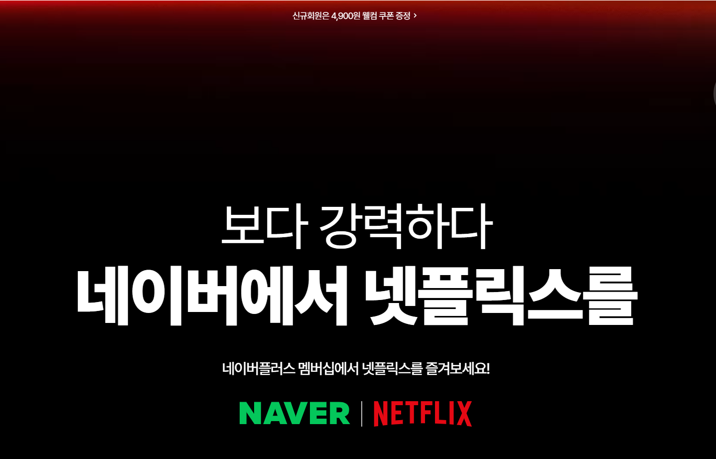 네이버플러스멤버쉽으로 넷플릭스 드라마 "폭싹속았수다" 다시보기