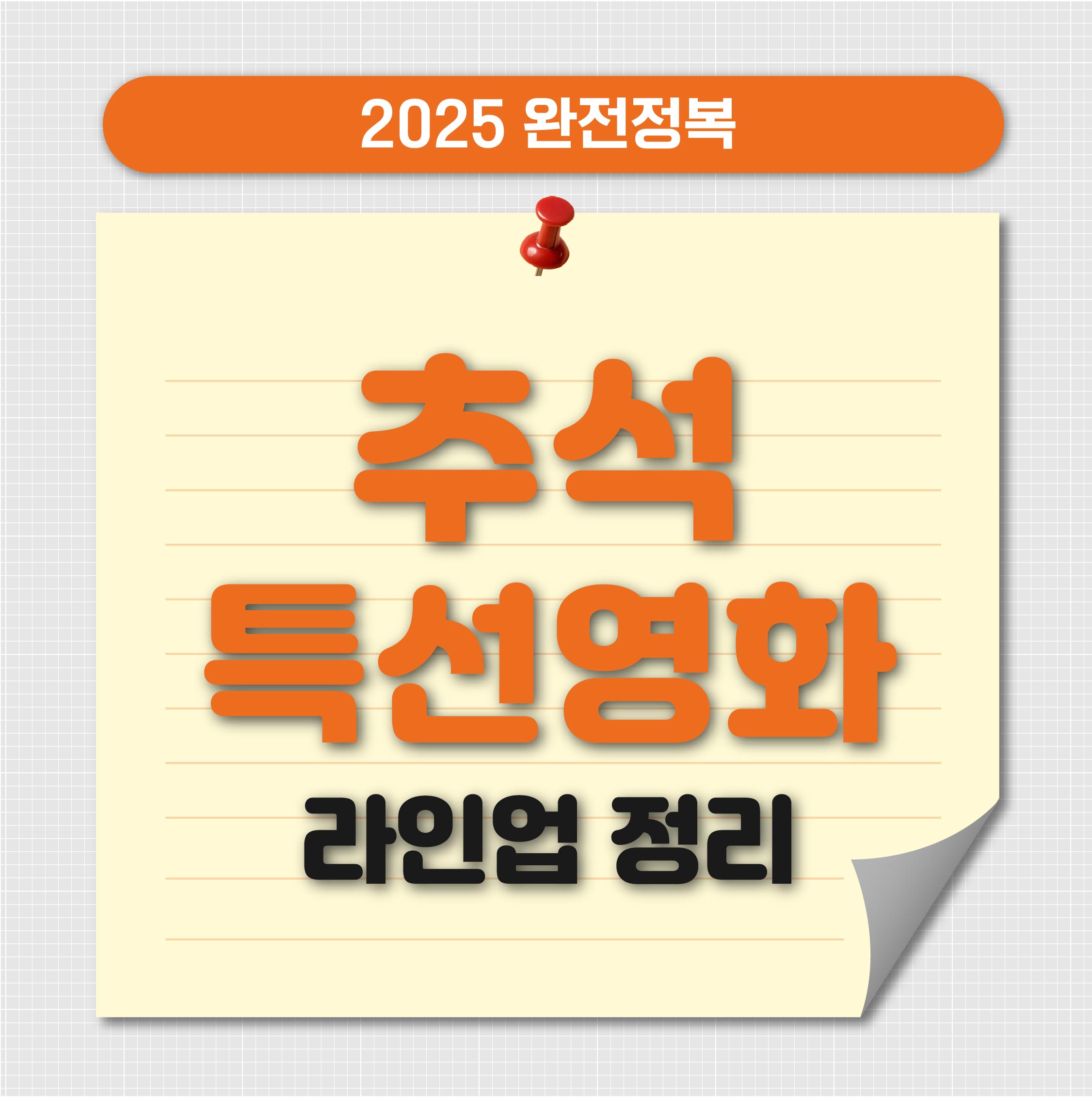 추석특선영화 2025 완전 정복