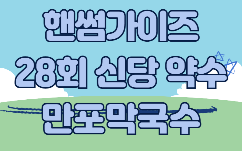 핸썸가이즈 이북식찜닭 점메추