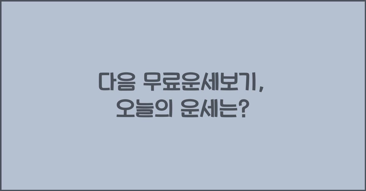 다음 무료운세보기