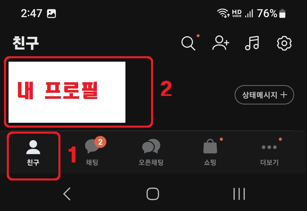 카카오톡 프로필 배경 음악 설정 방법 2