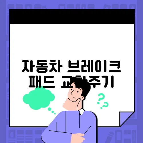 자동차 브레이크 패드 교환주기
