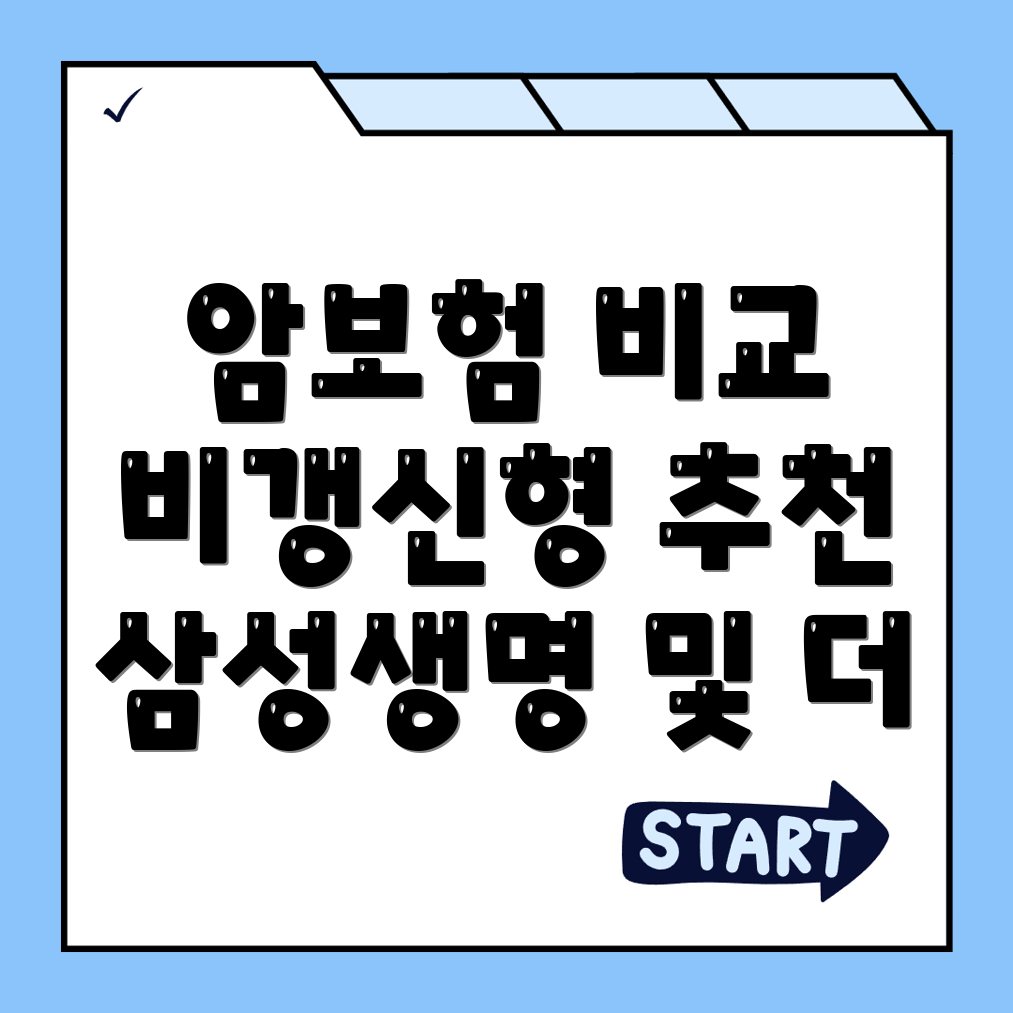 비갱신형 암보험