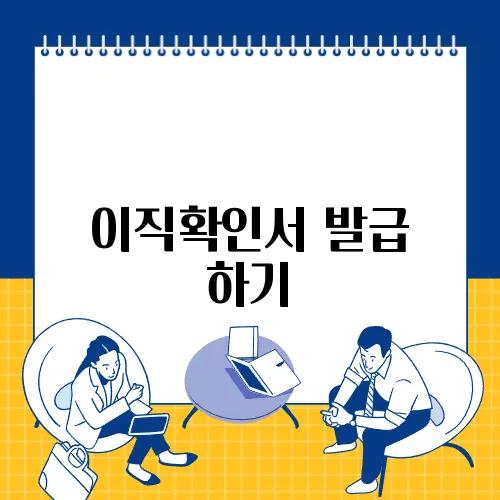 이직확인서 발급 하기