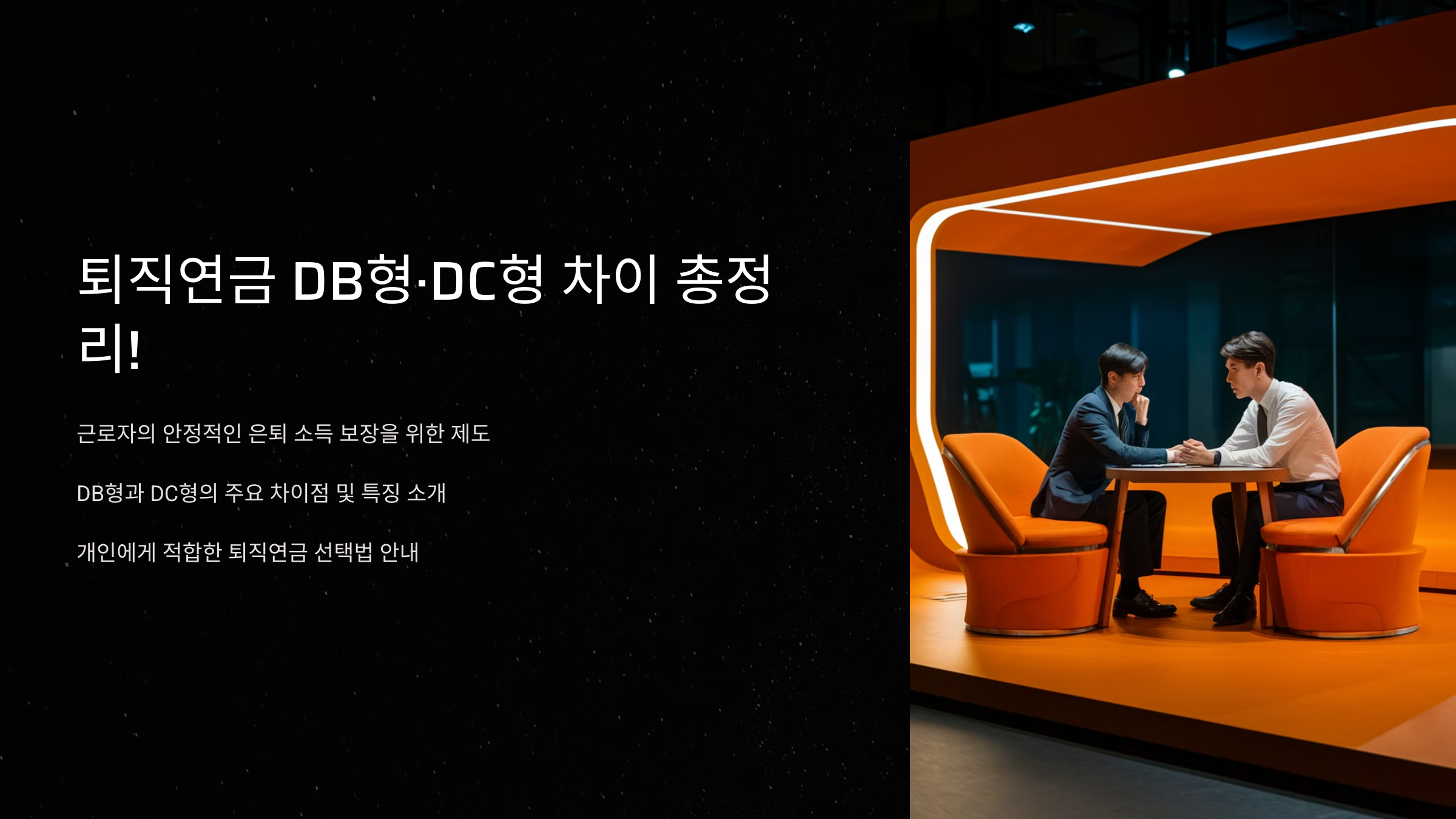 퇴직연금 DB형·DC형 차이 총정리!