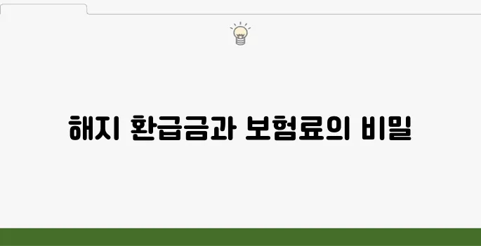 종신보험 해지 환급금 계산 및 보험료 비교 가이드