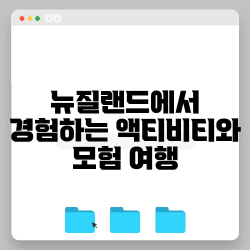 뉴질랜드에서 경험하는 액티비티와 모험 여행