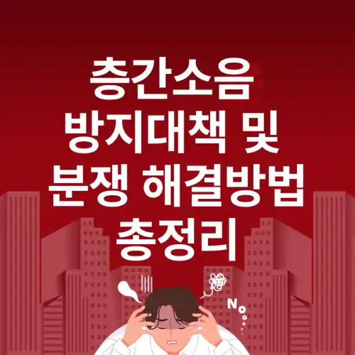 층간소음-방지대책-및-분쟁-해결방법-총정리