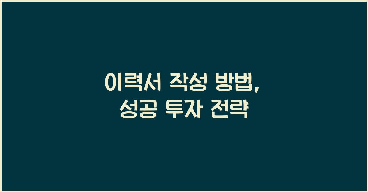 이력서 작성 방법