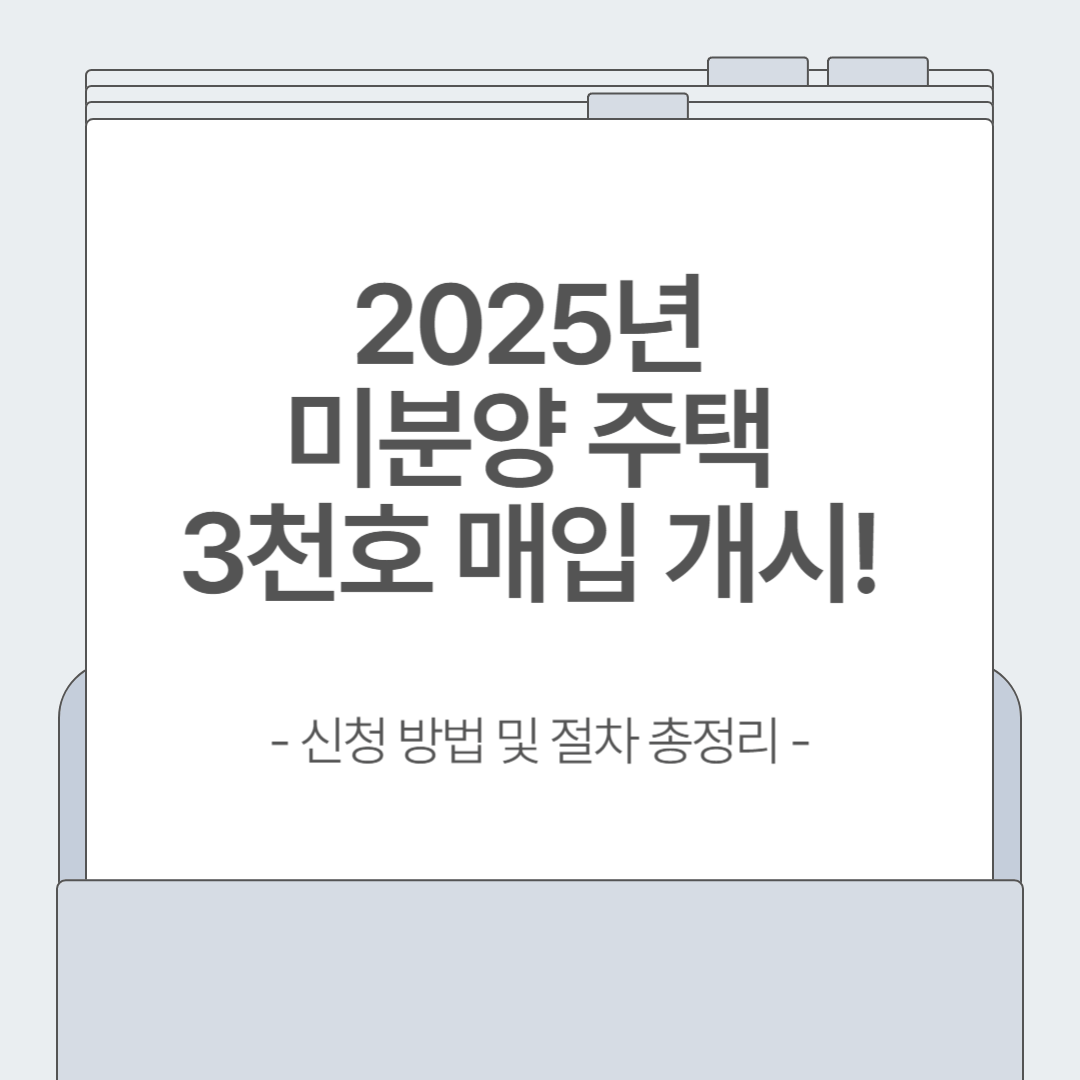 지방 준공 후 미분양 주택 3천호 매입 개시 – 정부의 주택시장 안정화 전략