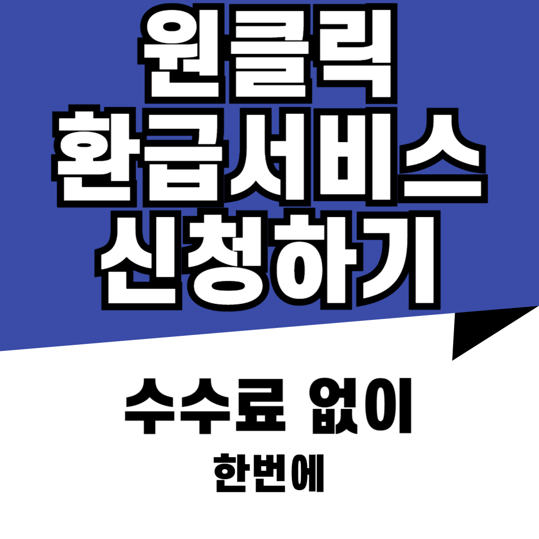 원클릭 환급 서비스 신청하기 ( 세금 환급 서비스 , 세금 환급금 신청 )
