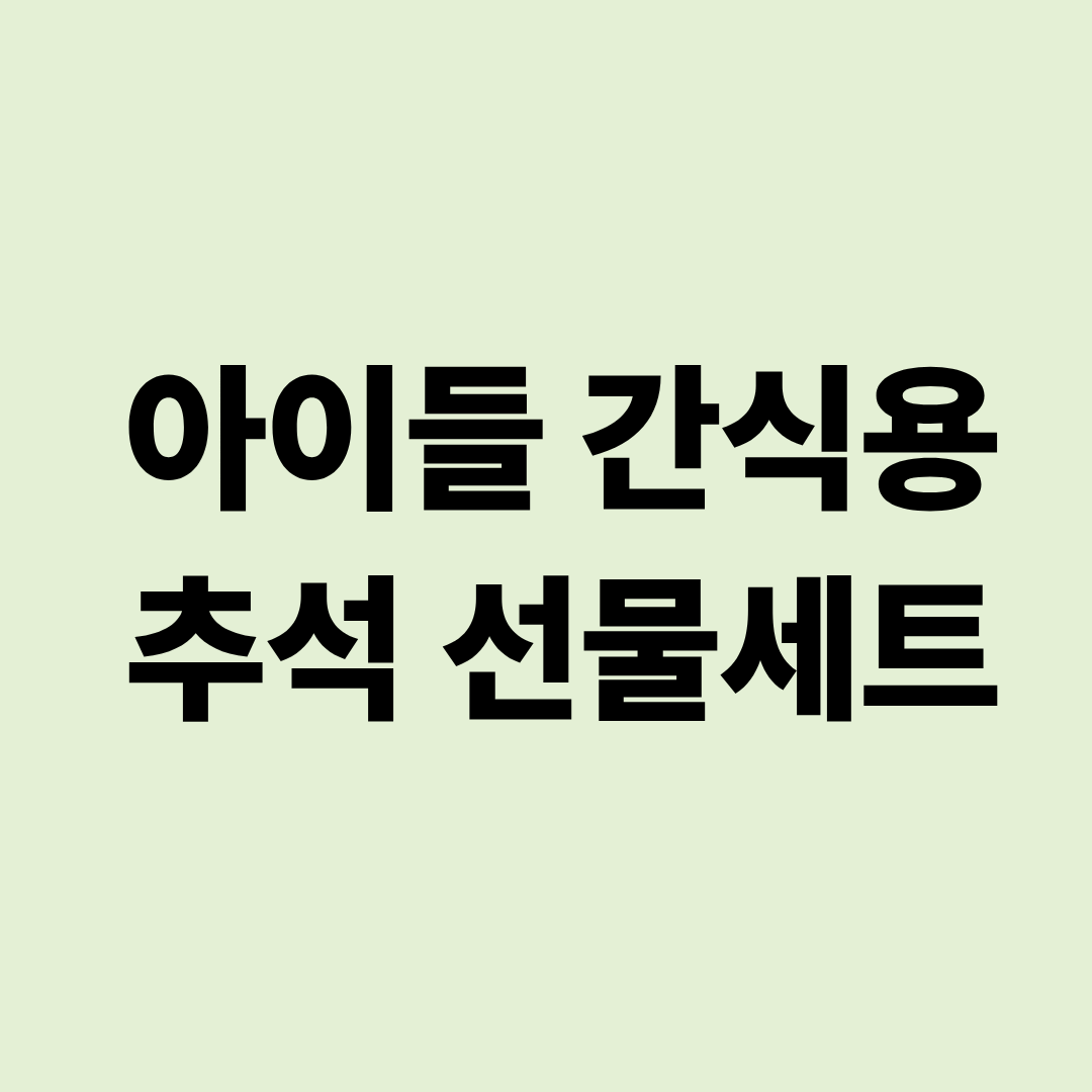 아이들 간식용 추석 선물세트 추천