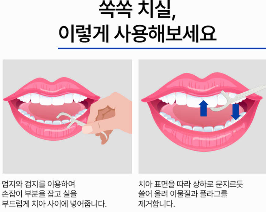 치실 사용법